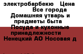 электробарбекю › Цена ­ 1 000 - Все города Домашняя утварь и предметы быта » Посуда и кухонные принадлежности   . Ненецкий АО,Носовая д.
